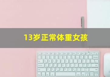 13岁正常体重女孩