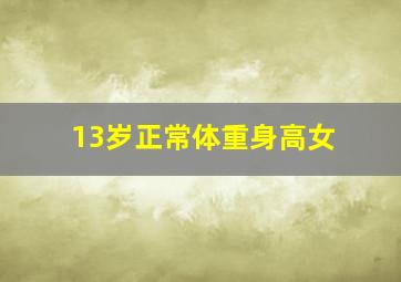 13岁正常体重身高女