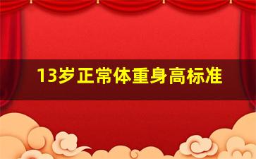 13岁正常体重身高标准