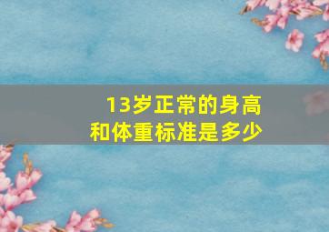 13岁正常的身高和体重标准是多少