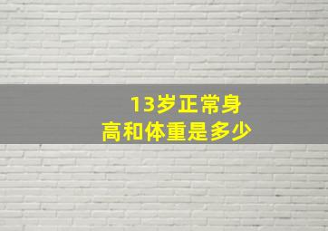 13岁正常身高和体重是多少