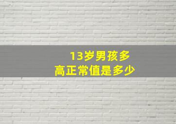 13岁男孩多高正常值是多少