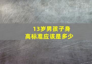 13岁男孩子身高标准应该是多少