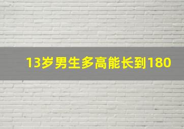 13岁男生多高能长到180