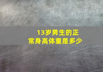 13岁男生的正常身高体重是多少