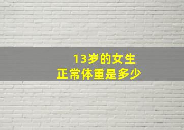 13岁的女生正常体重是多少