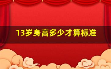 13岁身高多少才算标准