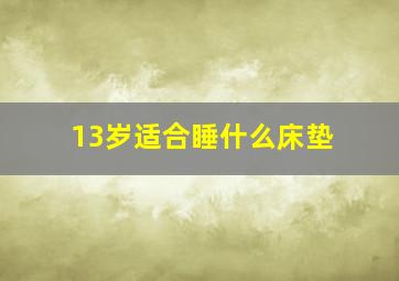 13岁适合睡什么床垫