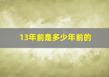 13年前是多少年前的