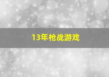 13年枪战游戏