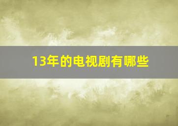 13年的电视剧有哪些