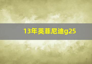 13年英菲尼迪g25