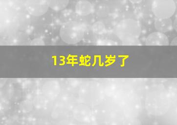 13年蛇几岁了