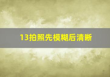 13拍照先模糊后清晰