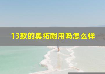 13款的奥拓耐用吗怎么样