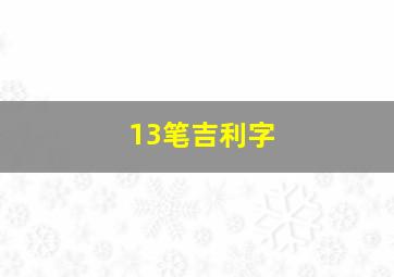 13笔吉利字