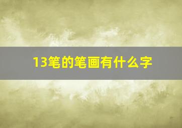 13笔的笔画有什么字