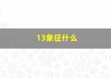 13象征什么