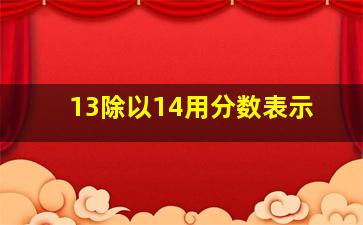 13除以14用分数表示