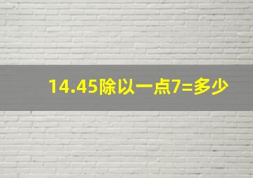 14.45除以一点7=多少