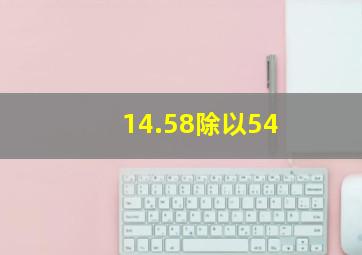 14.58除以54