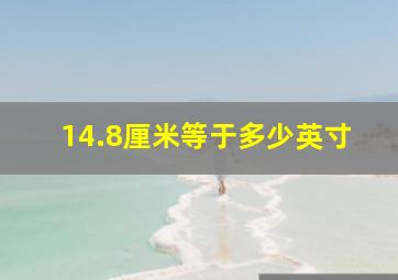 14.8厘米等于多少英寸