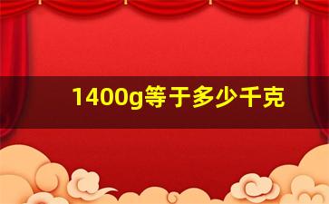 1400g等于多少千克