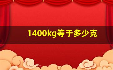 1400kg等于多少克