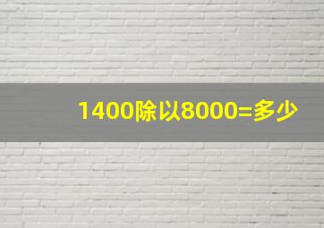 1400除以8000=多少