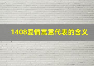 1408爱情寓意代表的含义