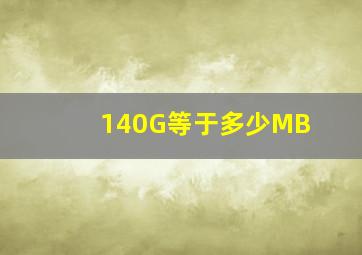 140G等于多少MB