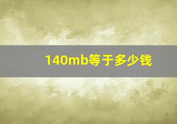 140mb等于多少钱