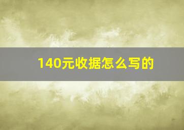 140元收据怎么写的