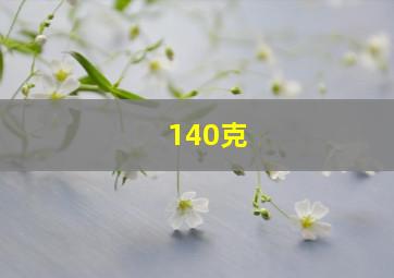 140克