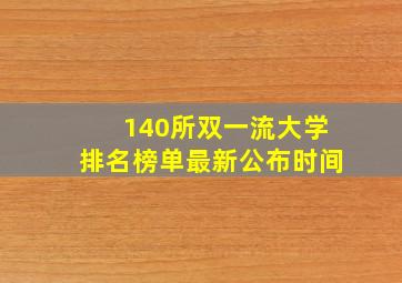 140所双一流大学排名榜单最新公布时间