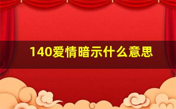 140爱情暗示什么意思