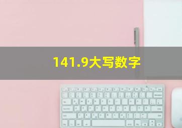 141.9大写数字