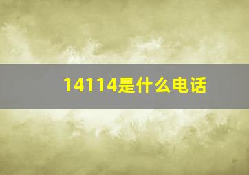 14114是什么电话