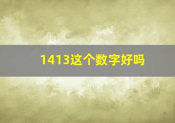 1413这个数字好吗