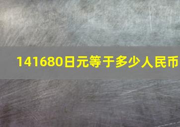 141680日元等于多少人民币