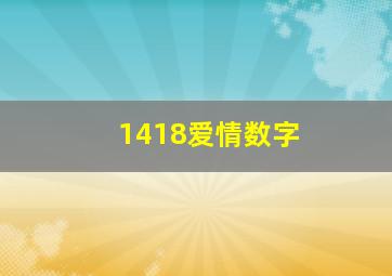 1418爱情数字