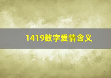 1419数字爱情含义