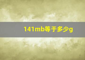 141mb等于多少g