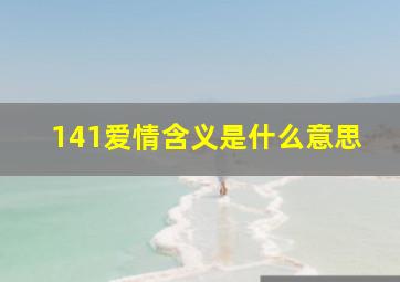 141爱情含义是什么意思