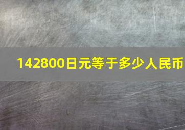 142800日元等于多少人民币