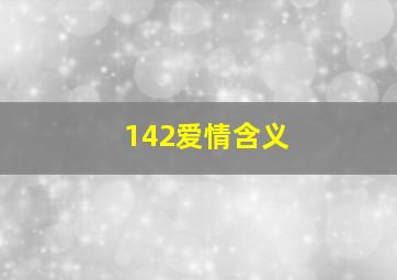 142爱情含义