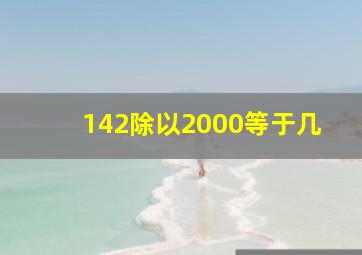 142除以2000等于几