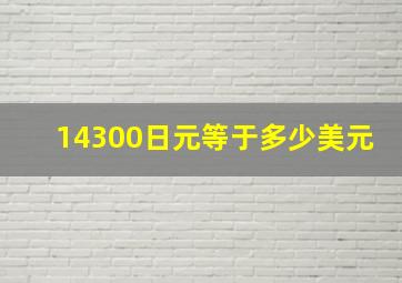 14300日元等于多少美元