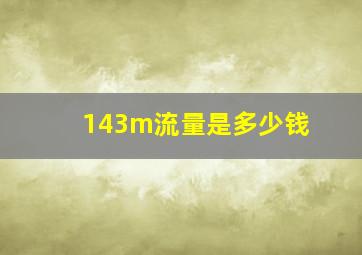 143m流量是多少钱