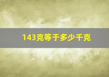 143克等于多少千克